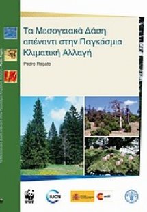 Τα μεσογειακά δάση απέναντι στην παγκόσμια κλιματική αλ...