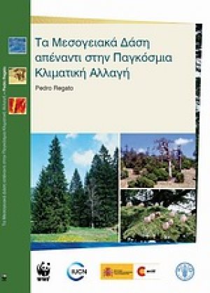 Τα μεσογειακά δάση απέναντι στην παγκόσμια κλιματική αλλαγή