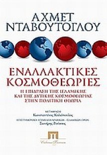 Εναλλακτικές κοσμοθεωρίες