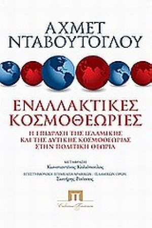 Εναλλακτικές κοσμοθεωρίες