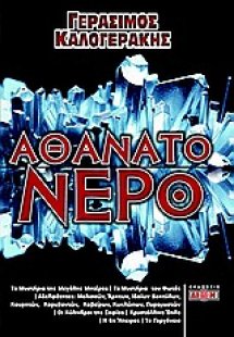 Αθάνατο νερό