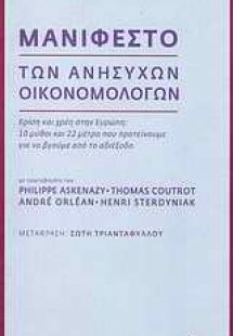 Μανιφέστο των ανήσυχων οικονομολόγων