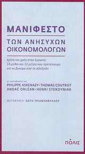 Μανιφέστο των ανήσυχων οικονομολόγων