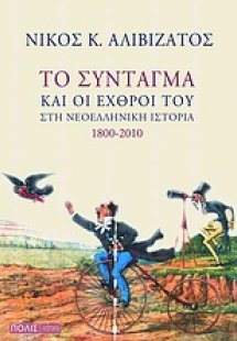 Το Σύνταγμα και οι εχθροί του στη νεοελληνική ιστορία 1...