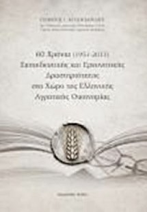 60 χρόνια (1951-2011) εκπαιδευτικής και ερευνητικής δρα...