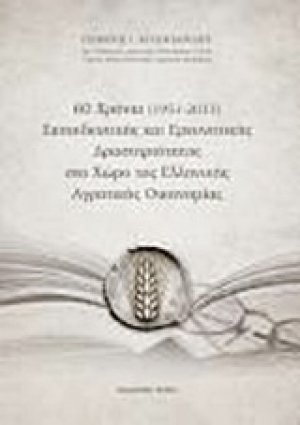 60 χρόνια (1951-2011) εκπαιδευτικής και ερευνητικής δραστηριότητας στο χώρο της ελληνικής αγροτικής οικονομίας