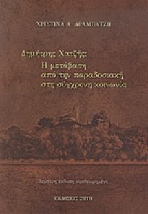 Δημήτρης Χατζής: Η μετάβαση από την παραδοσιακή στη σύγ...