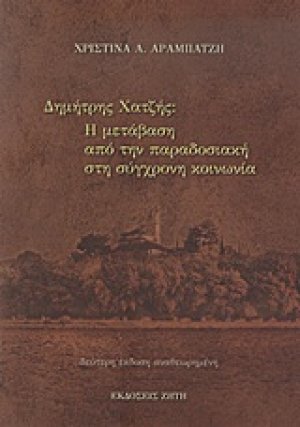 Δημήτρης Χατζής: Η μετάβαση από την παραδοσιακή στη σύγχρονη κοινωνία