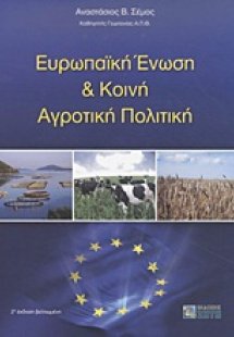 Ευρωπαϊκή Ένωση και κοινή αγροτική πολιτική