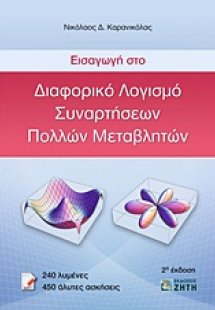 Εισαγωγή στο διαφορικό λογισμό συναρτήσεων πολλών μεταβ...