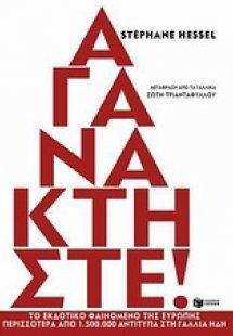 Αγανακτήστε!