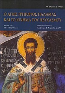 Ο Άγιος Γρηγόριος Παλαμάς και το κίνημα του ησυχασμού