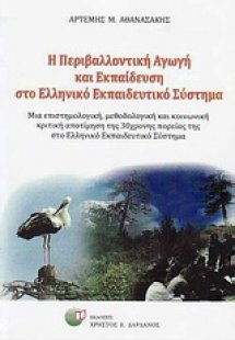 Η περιβαλλοντική αγωγή και εκπαίδευση στο ελληνικό εκπα...