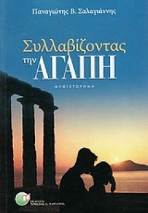 Συλλαβίζοντας την αγάπη