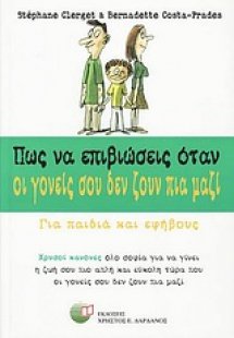Πως να επιβιώσεις όταν οι γονείς σου δεν ζουν πια μαζί