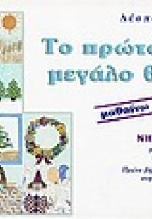 Το πρώτο μου μεγάλο βιβλίο