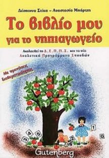 Το βιβλίο μου για το νηπιαγωγείο