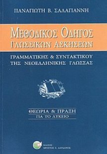 Μεθοδικός οδηγός γλωσσικών ασκήσεων
