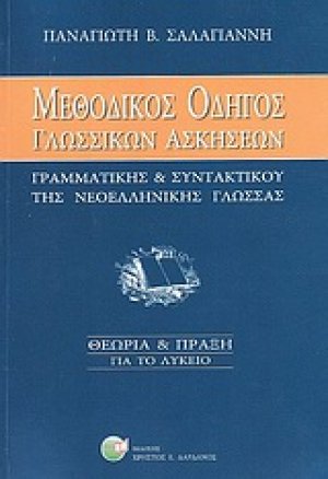 Μεθοδικός οδηγός γλωσσικών ασκήσεων "γραμματικής και συντακτικού" νεοελληνικής γλώσσας