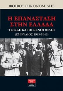 Η επανάσταση στην Ελλάδα