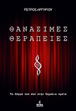 Θανάσιμες θεραπείες