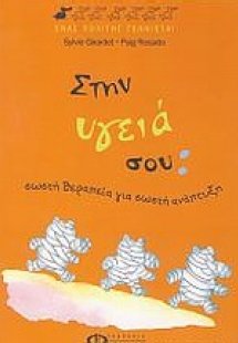 Στην υγειά σου: σωστή θεραπεία για σωστή ανάπτυξη