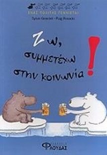 Ζω, συμμετέχω στην κοινωνία!