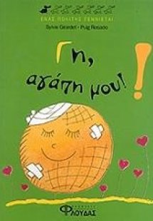 Γη, αγάπη μου!