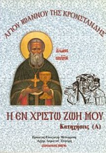 Η Εν Χριστώ Ζωή μου. Κατηχήσεις (Α)