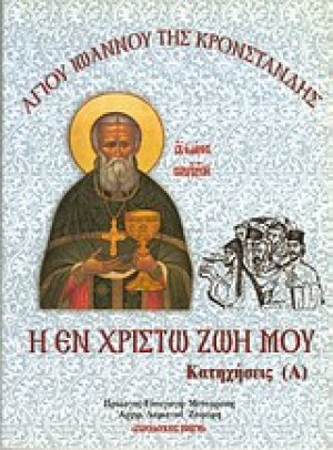 Η Εν Χριστώ Ζωή μου. Κατηχήσεις (Α)