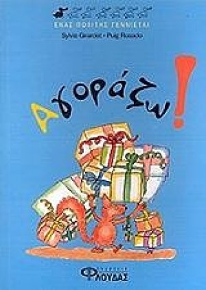 Αγοράζω!