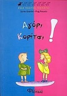 Αγόρι, κορίτσι!
