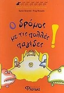 Ο δρόμος με τις πολλές παγίδες!