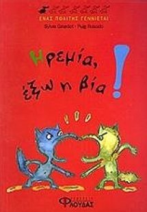 Ηρεμία, έξω η βία!