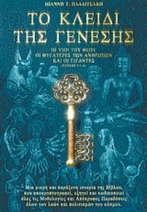 Το κλειδί της Γένεσις