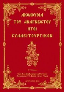Ακολουθία του Αναγνώστου ήτοι Συλλειτουργικόν