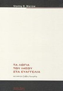 Τα λόγια του Ιησού στα Ευαγγέλια