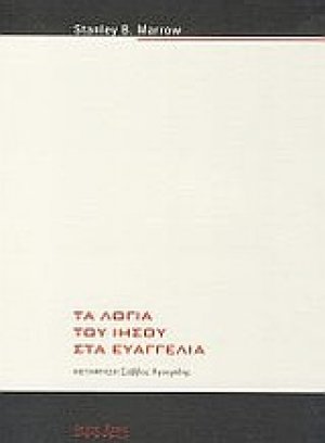 Τα λόγια του Ιησού στα Ευαγγέλια