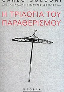 Η τριλογία του παραθερισμού