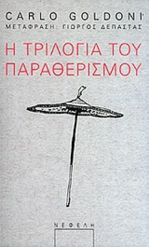 Η τριλογία του παραθερισμού