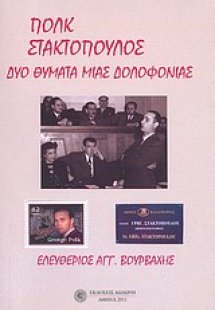 Πολκ, Στακτόπουλος: Δύο θύματα μιας δολοφονίας