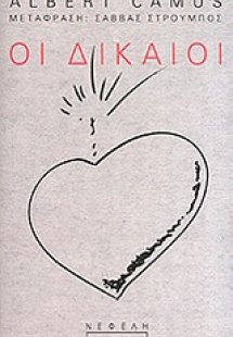 Οι δίκαιοι