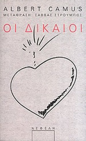 Οι δίκαιοι