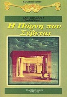 Η πόρνη που σέβεται
