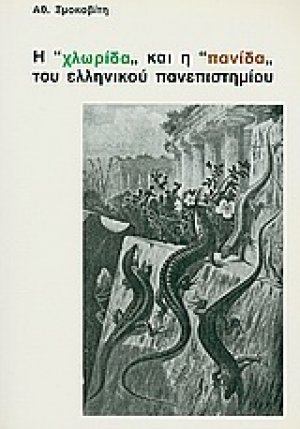 H "χλωρίδα" και η "πανίδα" του ελληνικού πανεπιστημίου