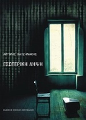 Εσωτερική λήψη