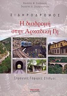 Η διαδρομή στην Αρκαδική γη