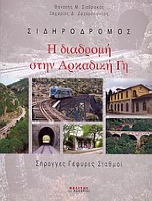Η διαδρομή στην Αρκαδική γη