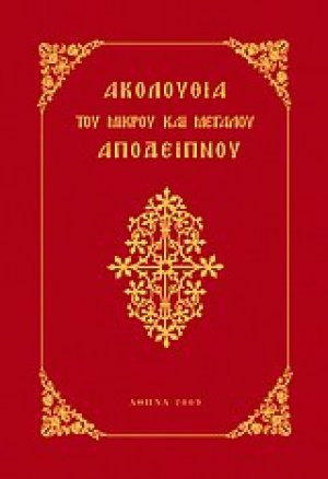 Ακολουθία του Μικρού και Μεγάλου Αποδείπνου