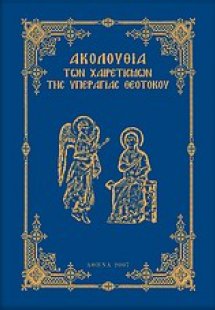 Ακολουθία των Χαιρετισμών της Υπεραγίας Θεοτόκου